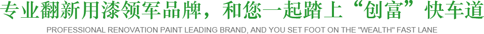 專業翻新用漆領軍品牌，和您一起踏上