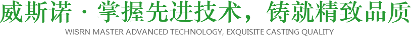 威斯諾·掌握先進技術，鑄就精致品質