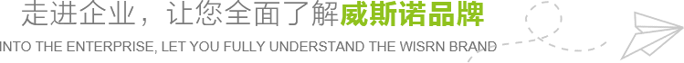 走進企業，讓您全面了解威斯諾品牌