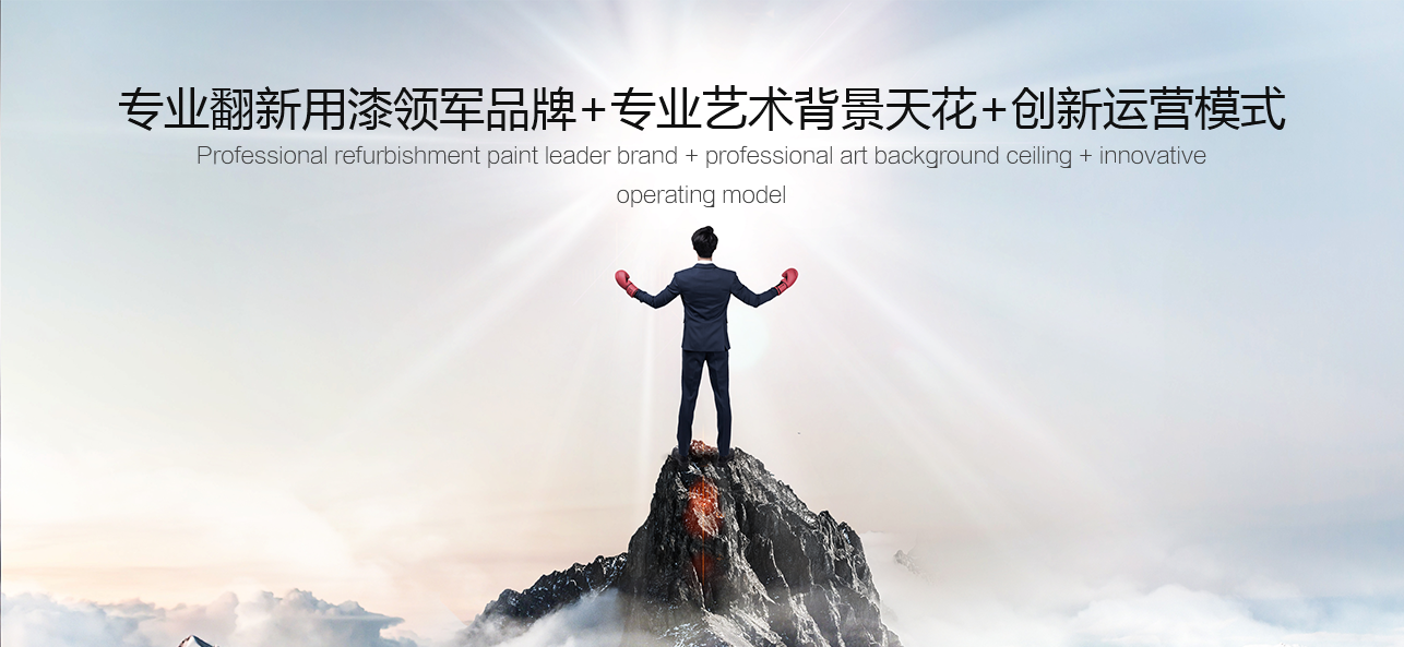 涂料好生意，就選威斯諾，創新模式統統幫您